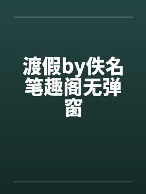 渡假by佚名笔趣阁无弹窗封面