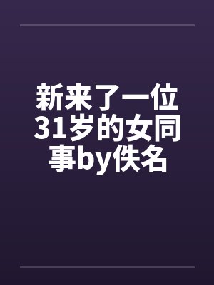 新来了一位31岁的女同事by佚名封面