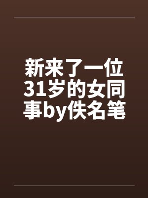 新来了一位31岁的女同事by佚名笔趣阁无弹窗封面