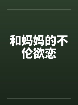 和妈妈的不伦欲恋封面