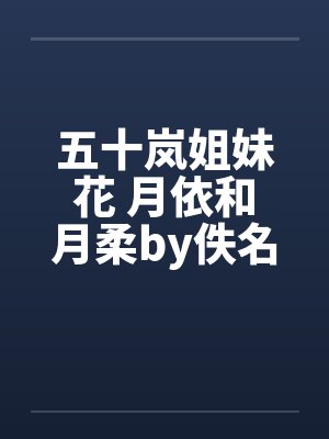 五十岚姐妹花 月依和月柔by佚名封面