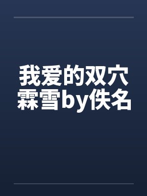 我爱的双穴霖雪by佚名封面