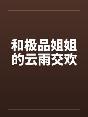 和极品姐姐的云雨交欢封面