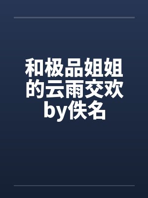 和极品姐姐的云雨交欢by佚名封面