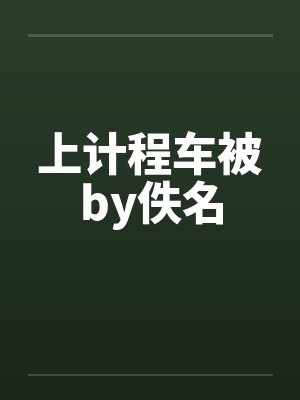 上计程车被by佚名封面