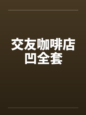 交友咖啡店凹全套封面