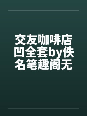 交友咖啡店凹全套by佚名笔趣阁无弹窗封面