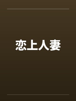 恋上人妻封面