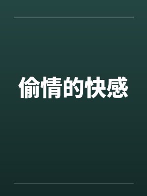 偷情的快感封面