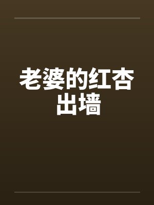老婆的红杏出墙封面