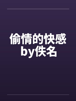 偷情的快感by佚名封面