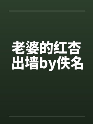 老婆的红杏出墙by佚名封面