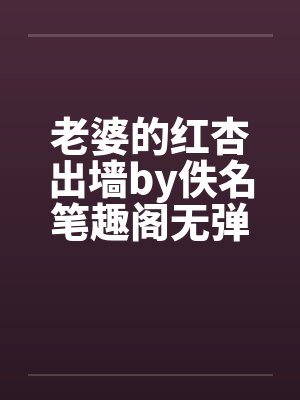老婆的红杏出墙by佚名笔趣阁无弹窗封面