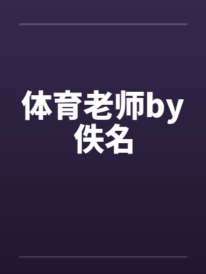 体育老师by佚名封面