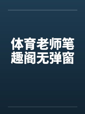 体育老师笔趣阁无弹窗封面