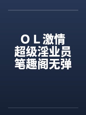 ＯＬ激情 超级淫业员笔趣阁无弹窗封面