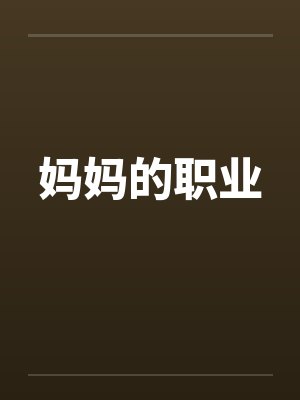 妈妈的职业封面