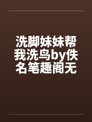 洗脚妹妹帮我洗鸟by佚名笔趣阁无弹窗封面