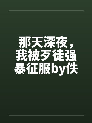 那天深夜，我被歹徒强暴征服by佚名封面