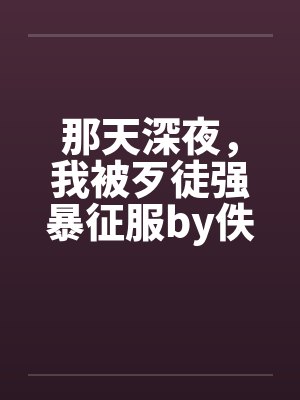 那天深夜，我被歹徒强暴征服by佚名笔趣阁无弹窗封面