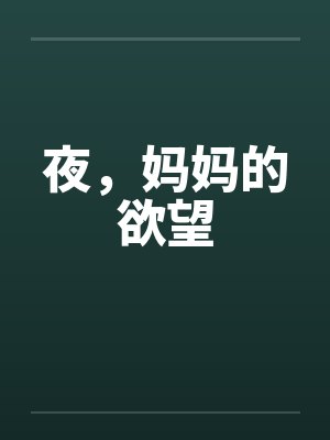 夜，妈妈的欲望封面