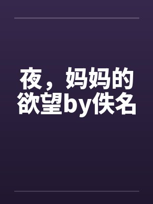 夜，妈妈的欲望by佚名封面