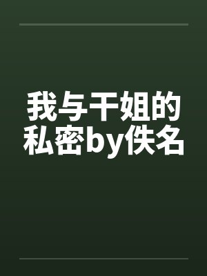 我与干姐的私密by佚名封面