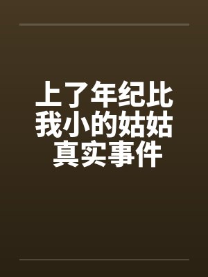 上了年纪比我小的姑姑 真实事件封面