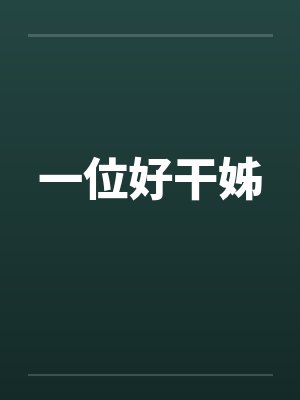 一位好干姊封面