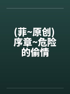 (菲~原创) 序章~危险的偷情封面