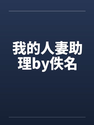 我的人妻助理by佚名封面