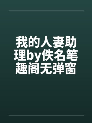 我的人妻助理by佚名笔趣阁无弹窗封面