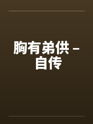 胸有弟供 – 自传封面