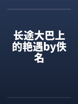长途大巴上的艳遇by佚名封面