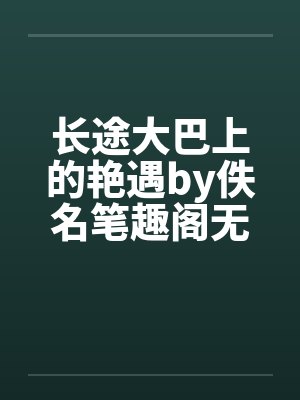 长途大巴上的艳遇by佚名笔趣阁无弹窗封面