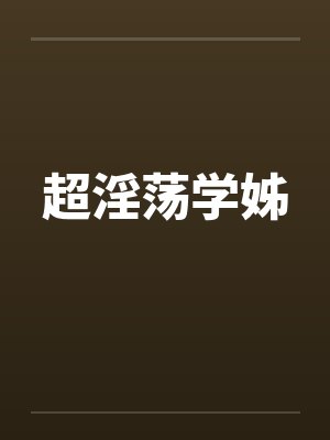 超淫荡学姊封面