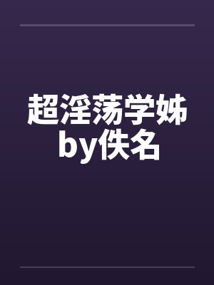 超淫荡学姊by佚名封面