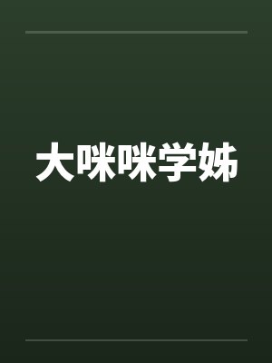大咪咪学姊封面