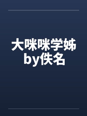 大咪咪学姊by佚名封面