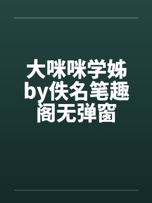 大咪咪学姊by佚名笔趣阁无弹窗封面