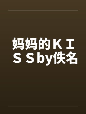 妈妈的ＫＩＳＳby佚名封面