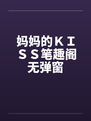 妈妈的ＫＩＳＳ笔趣阁无弹窗封面