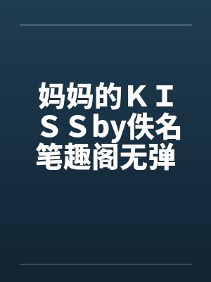 妈妈的ＫＩＳＳby佚名笔趣阁无弹窗封面