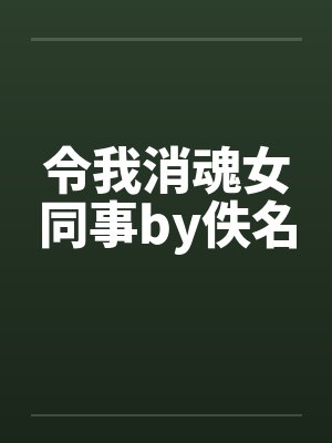 令我消魂女同事by佚名封面