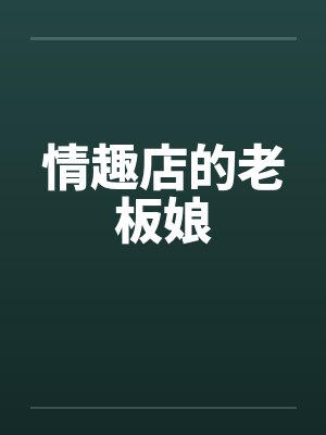 情趣店的老板娘封面