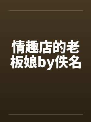 情趣店的老板娘by佚名封面