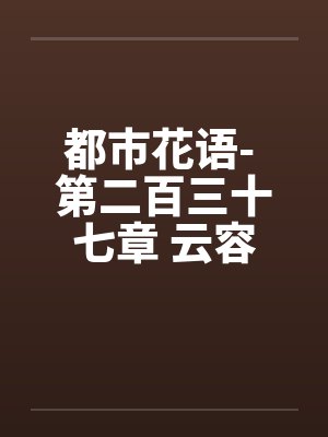 都市花语- 第二百三十七章 云容有了封面