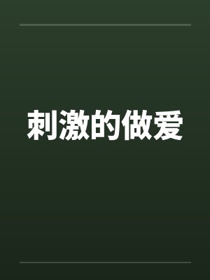 刺激的做爱封面