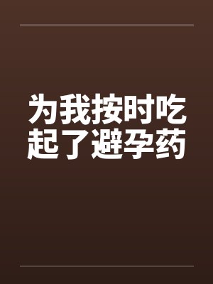 为我按时吃起了避孕药封面