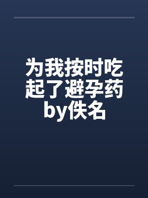 为我按时吃起了避孕药by佚名封面